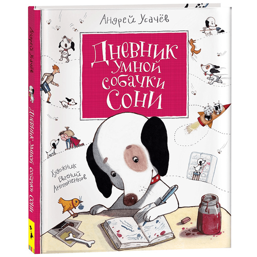 Книга "Дневник умной собачки Сони", Андрей Усачёв