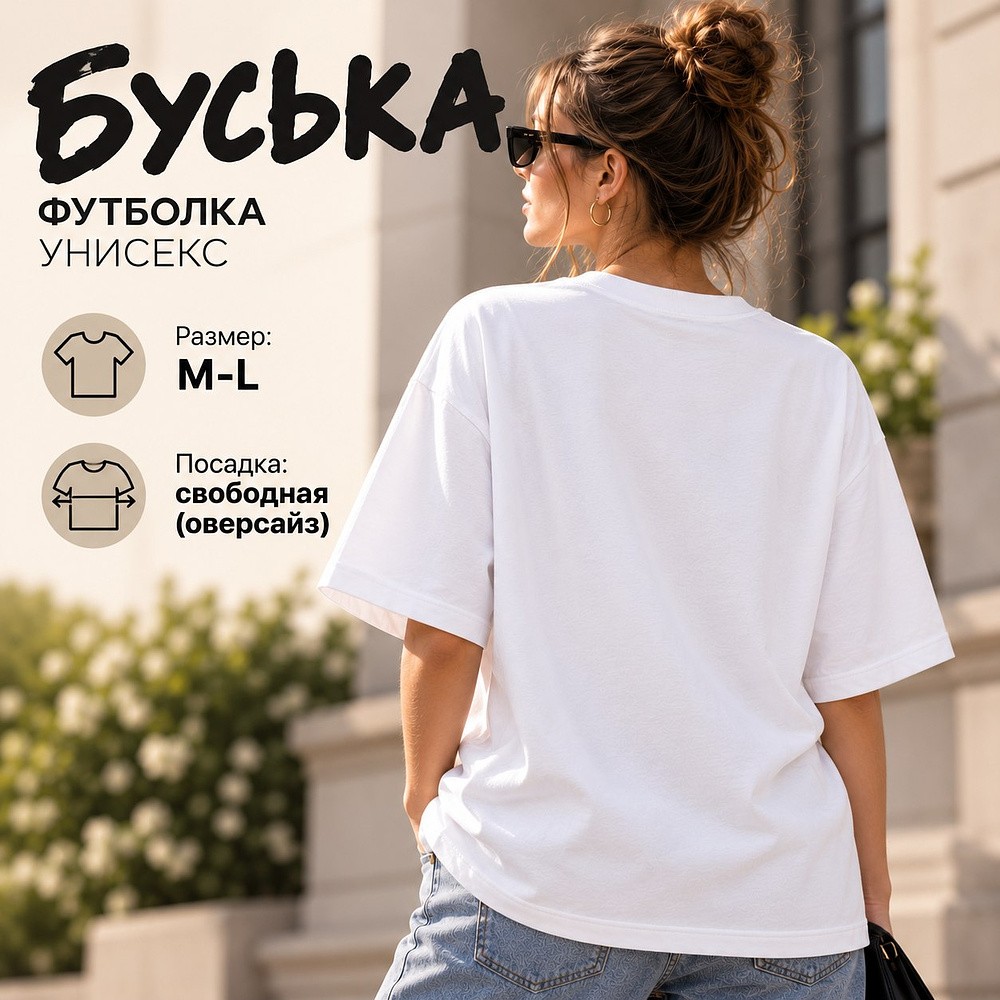 Футболка унисекс "Libra. Буська", 220, M-L, хлопок, оверсайз, белый - 3