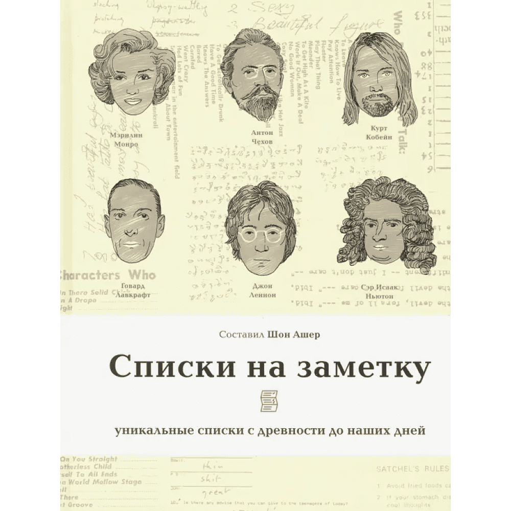 Книга "Списки на заметку. Уникальные списки с древности до наших дней"