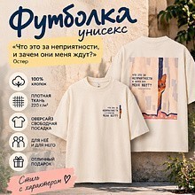 Футболка унисекс "Что это за неприятности, и зачем они меня ждут? Остер", XS-S, хлопок, оверсайз, молочный