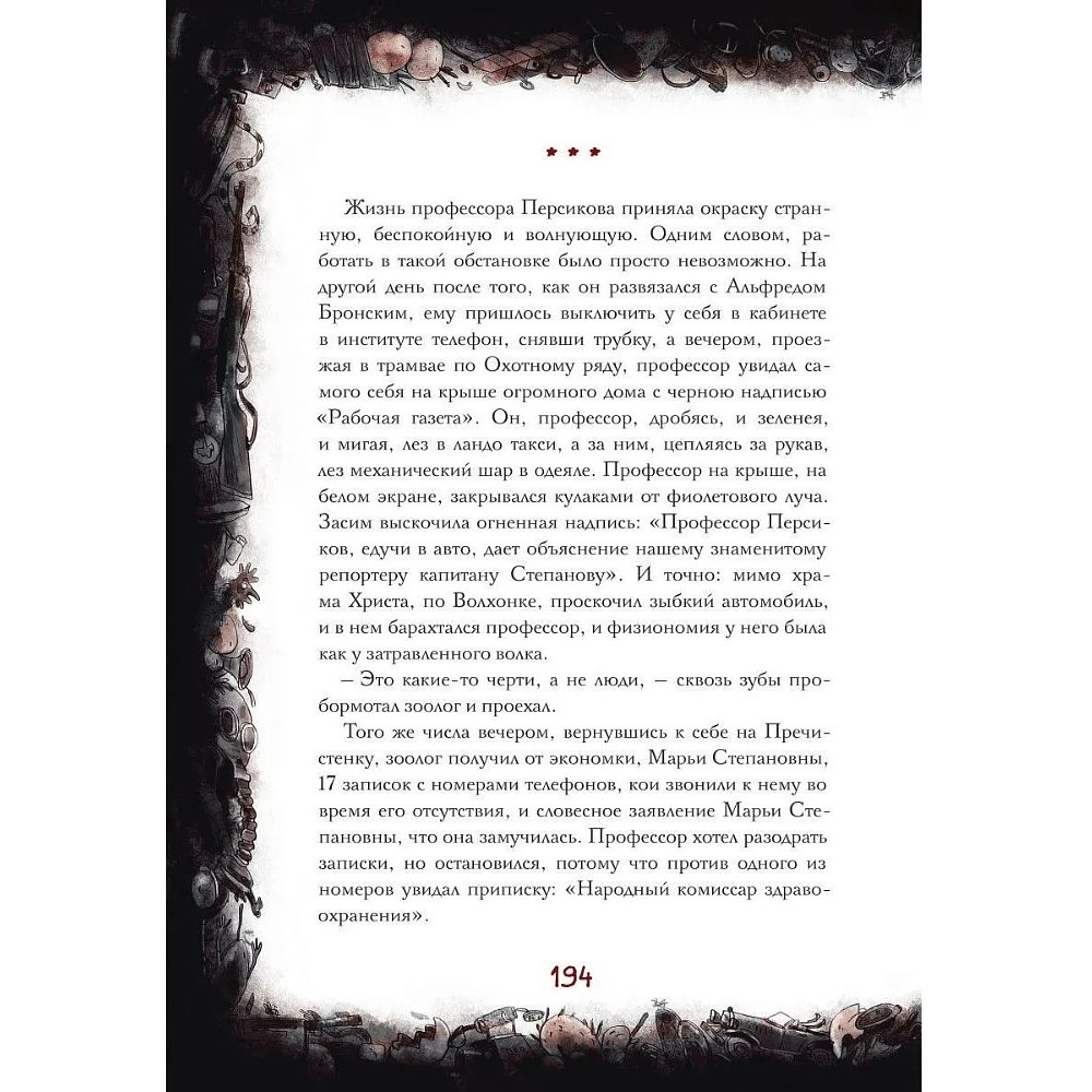Книга "Собачье сердце. Роковые яйца", Михаил Булгаков, илл. Александр Храмцов - 14