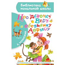 Книга "Библиотека начальной школы. Про девочку Веру и обезьянку Анфису", Эдуард Успенский
