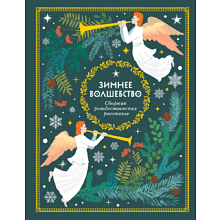 Книга "Зимнее волшебство: Сборник рождественских рассказов"