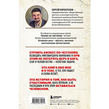 Книга "Бизнес по-честному", Сергей Коростелев - 2