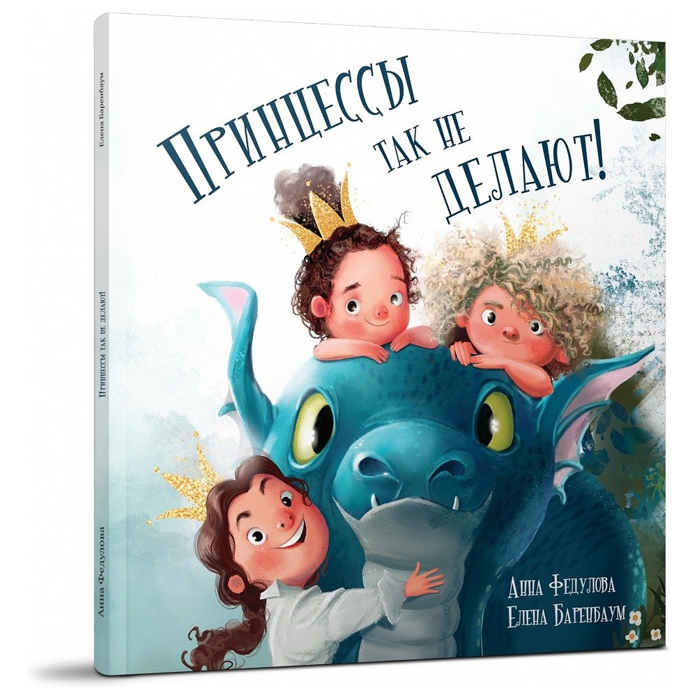 Книга "Принцессы так не делают!", Анна Федулова