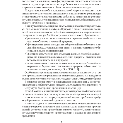 Книга "Нескучные опыты для детей дошкольного возраста. 5-7 лет. Методическое пособие", Ладутько Л. К., Шкляр С. В. - 3