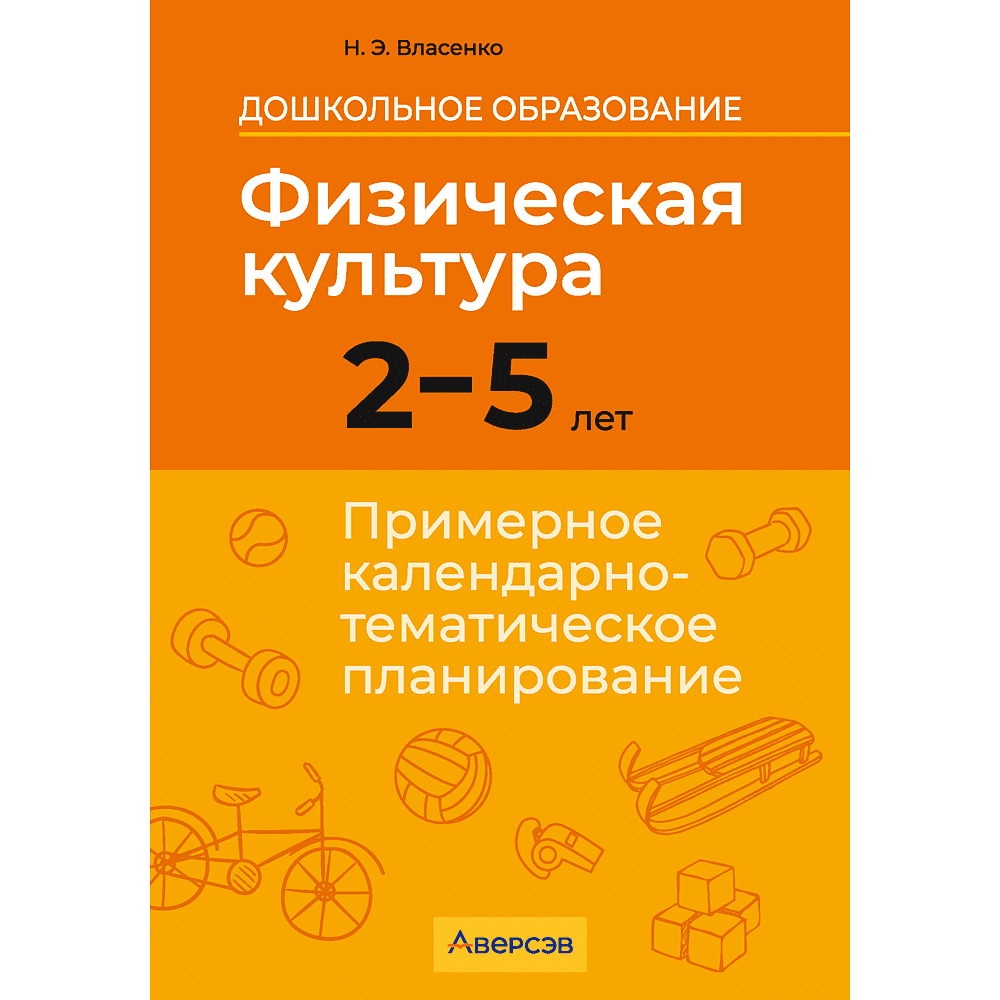 Книга "КТП. Дошкольное образование. Физическая культура. 2-5 лет", Власенко Н. Э.
