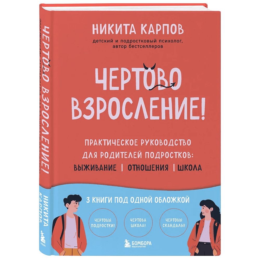 Книга "Чертово взросление! Практическое руководство для родителей подростков: выживание, отношения, школа", Никита Карпов