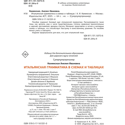 Книга "Итальянская грамматика в схемах и таблицах", Анелия Каминская - 3