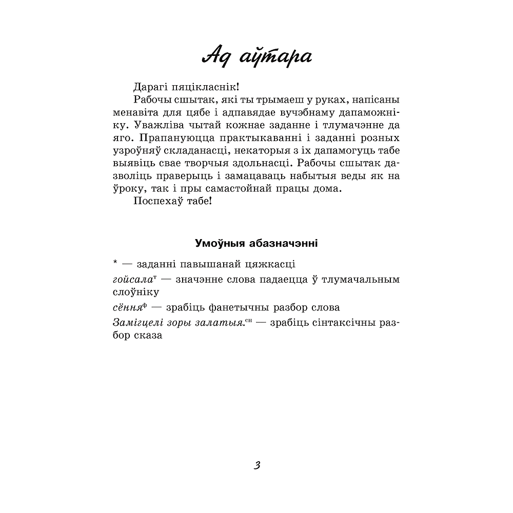 Беларуская мова. 5 клас. Рабочы сшытак, Тумаш Г. В., Аверсэв - 2