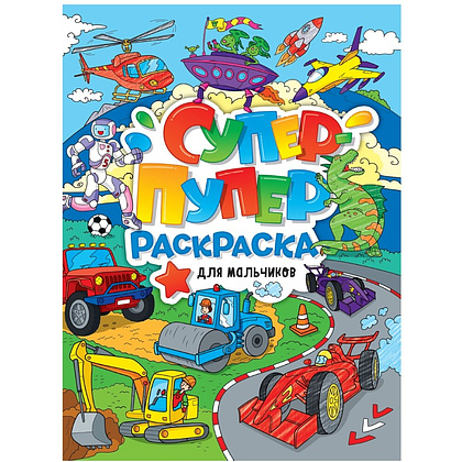 Раскраска "Супер-пупер раскраска. Для мальчиков"