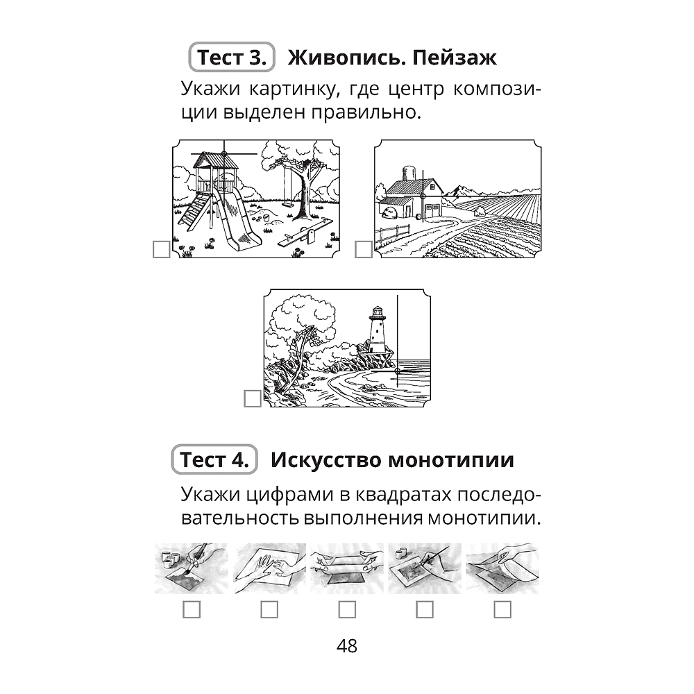 Трудовое обучение. Изобразительное искусство. 4 класс. Тесты, Кудейко М.В., Палашкевич Е.П. - 6