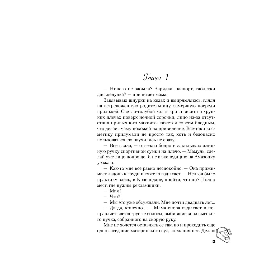 Книга "Это снова ты", Алекс Хилл - 9