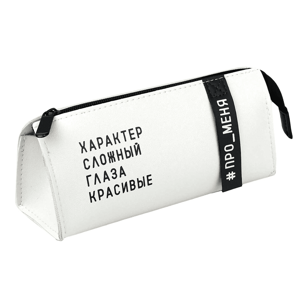 Пенал-косметичка "Фразы с характером", 1 отделение, молочный