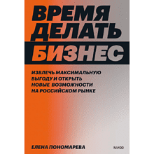 Книга "Время делать бизнес", Елена Пономарева