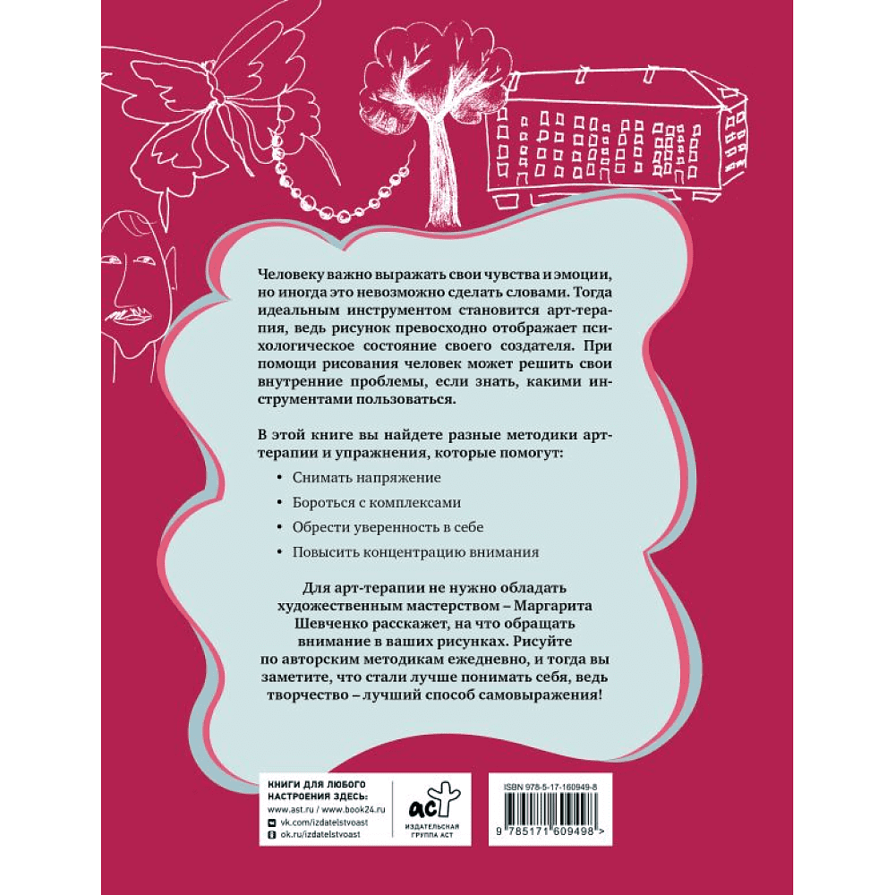 Книга "Арт-терапия на каждый день. Как поднять самооценку и обрести уверенность в себе", Маргарита Шевченко - 6