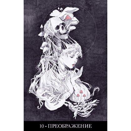 Карты "Оракул Лопутин", Джессика Чоффри (Лопутин) - 4