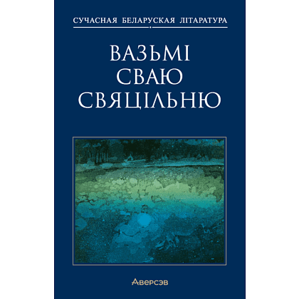 Книга "Сучасная беларуская лiтаратура. Вазьмі сваю свяцільню"