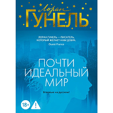 Книга "Почти идеальный мир", Лоран Гунель