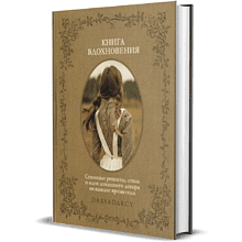 Книга "Книга вдохновения. Сезонные рецепты, стиль и идеи домашнего декора на каждое время года", Дарья Левина