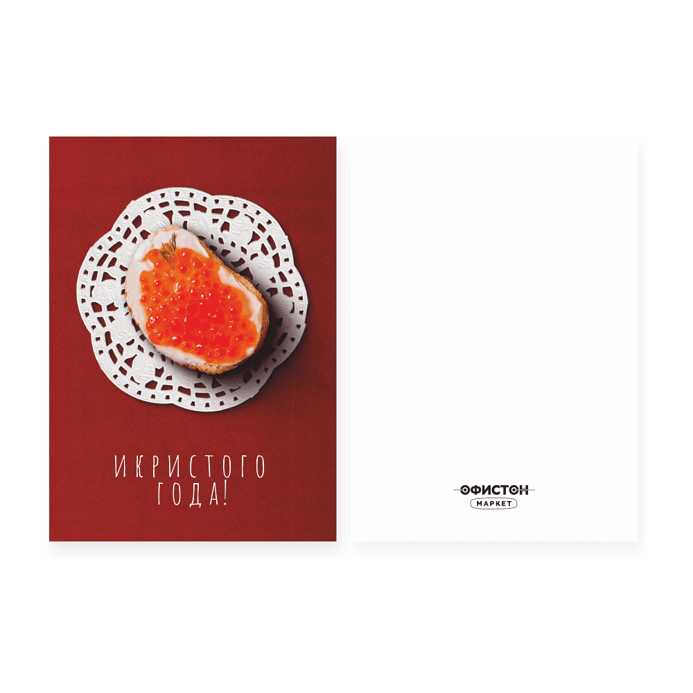 Открытка "Икристого года", 148х105 мм, дизайнерская