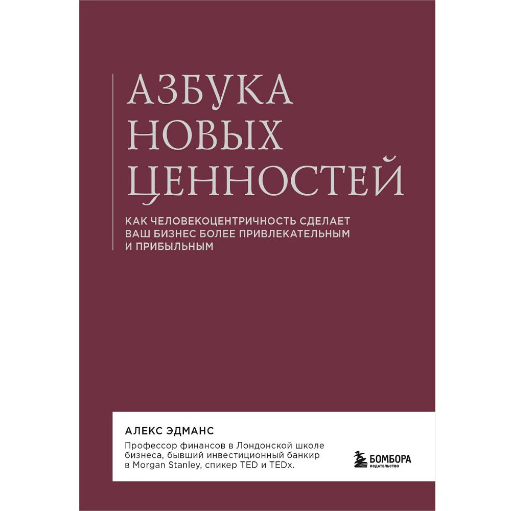 Книга "Азбука новых ценностей. Как человекоцентричность сделает ваш бизнес более привлекательным и прибыльным", Алекс Эдманс