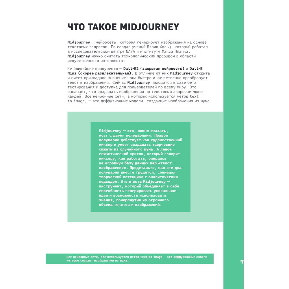 Книга "Midjourney: от промпта к иллюстрации. Полное руководство по работе с визуалом в нейросети", Евгения Хубер - 12