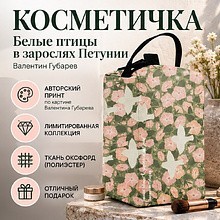 Косметичка "Белые птицы в зарослях Петунии. Валентин Губарев", 11х11х20 см
