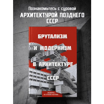 Книга "Брутализм и модернизм в архитектуре СССР. Шедевры из стекла и бетона" - 3