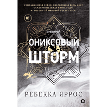 Книга "Ониксовый шторм", Ребекка Яррос