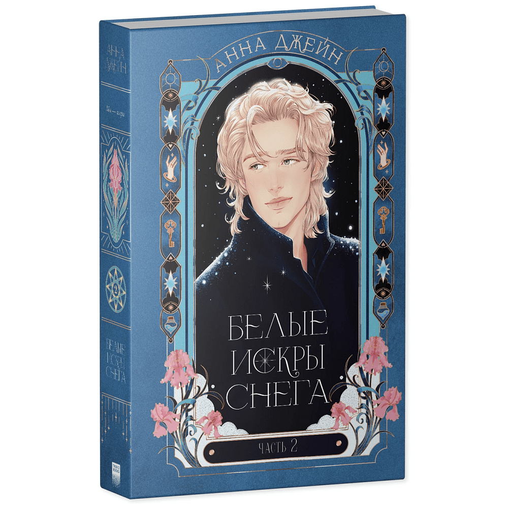 Книга "Белые искры снега (часть 2)", Анна Джейн