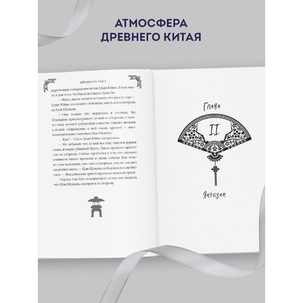 Книга "Замужество дочери благородного дома", Цяньшань Чакэ - 5