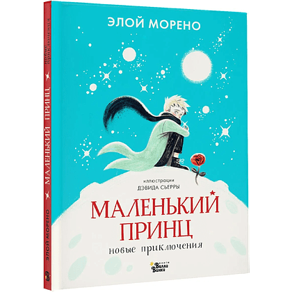 Книга "Маленький принц. Новые приключения", Элой Морено