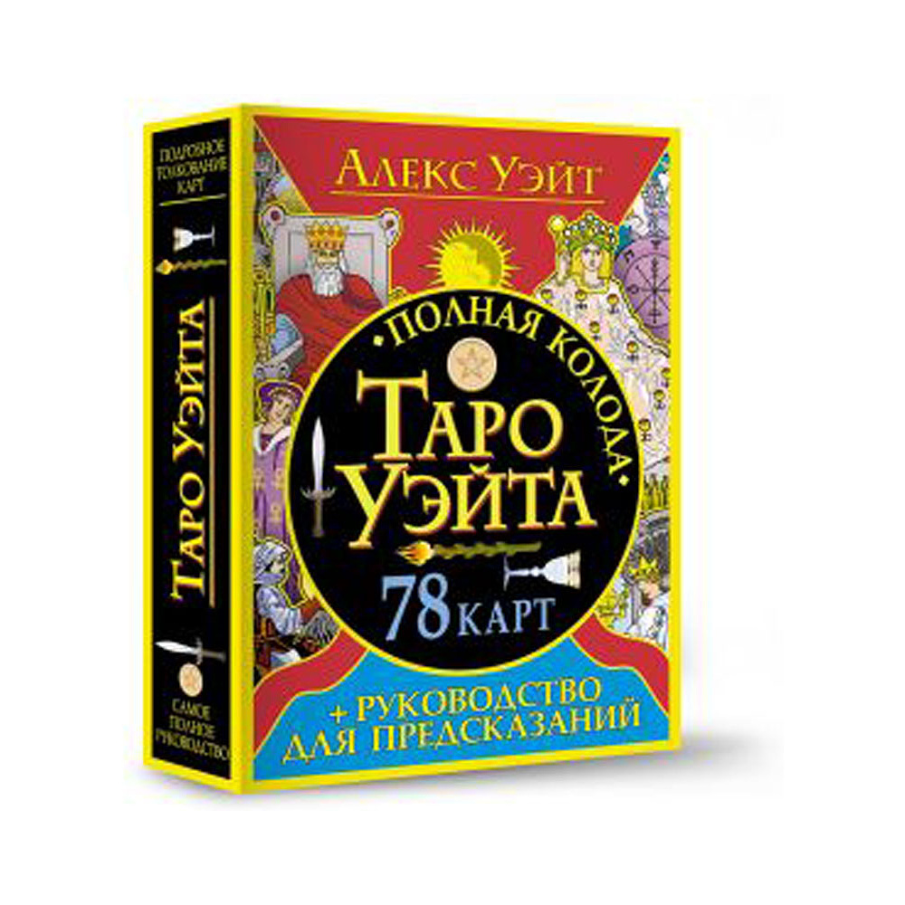 Книга "Полная колода Таро Уэйта. 78 карт + руководство для предсказаний", Алекс Уэйт  - 2
