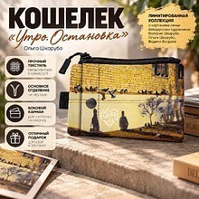 Кошелек "Утро. Остановка”, Ольга Шкарубо, текстиль, разноцветный