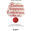 Книга "Родом из детства. Ватные игрушки в советском стиле. Полное руководство с пошаговыми мастер-классами", Татьяна Касимова - 3