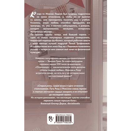 Книга "Шипы первой любви. Отличница (#2)", Эмилия Грин - 2