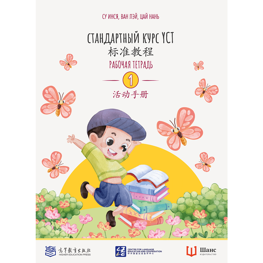 Книга "Стандартный курс YCT. Рабочая тетрадь 1", Cу Инся, Ван Лэй, Цай Нань