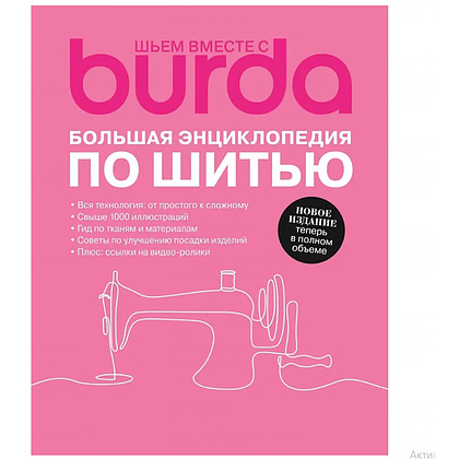 Книга "Burda. Большая энциклопедия по шитью"