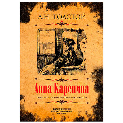 Книга "Анна Каренина" (коллек. издание), Лев Толстой
