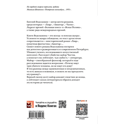 Книга "Последнее дело майора Чистова", Евгений Водолазкин - 2