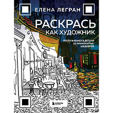 Раскраска "Раскрась как художник. Погружаемся в детали 22 знаменитых шедевров", Елена Легран
