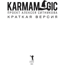 Книга "KARMAMAGIC. Краткая версия", Ситников А.