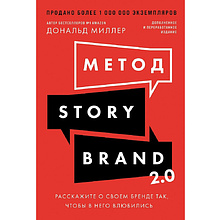 Книга "Метод StoryBrand 2.0. Расскажите о своем бренде так, чтобы в него влюбились", Дональд Миллер