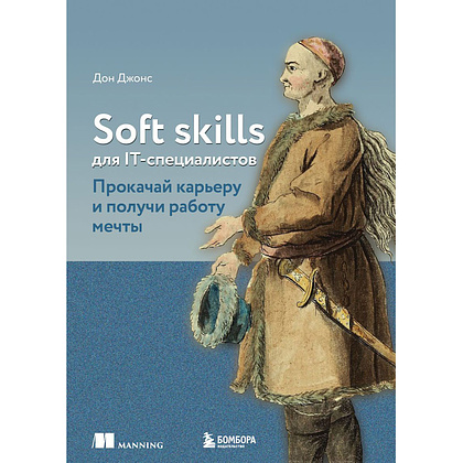 Книга "Soft skills для IT-специалистов. Прокачай карьеру и получи работу мечты", Дон Джонс