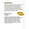 Книга "Skolkovo. Цифровые экосистемы", Владимир Коровкин, Светлана Миронюк, Муханнад Хасан Ага - 8
