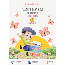 Книга "Стандартный курс YCT. Рабочая тетрадь 1", Cу Инся, Ван Лэй, Цай Нань