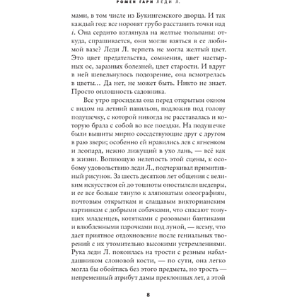 Книга "Леди Л.", Гари Ромен - 4