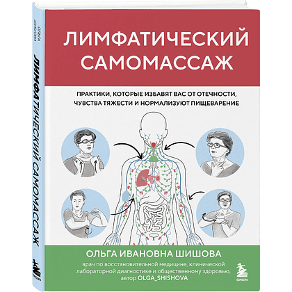 Книга "Лимфатический самомассаж. Практики, которые избавят вас от отечности, чувства тяжести и нормализуют пищеварение", Ольга Шишова