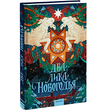 Книга "Два лика Новогодья", Ника Веймар, Эмили Ли, Лина Смит и др.
